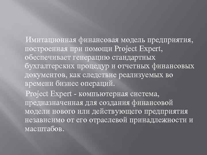 Имитационная финансовая модель предприятия, построенная при помощи Project Expert, обеспечивает генерацию стандартных бухгалтерских процедур