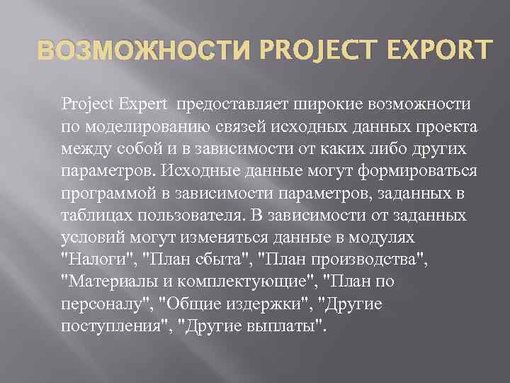 ВОЗМОЖНОСТИ PROJECT EXPORT Project Expert предоставляет широкие возможности по моделированию связей исходных данных проекта