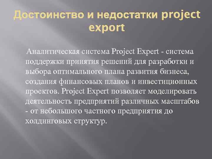 Достоинство и недостатки project export Аналитическая система Project Expert - система поддержки принятия решений