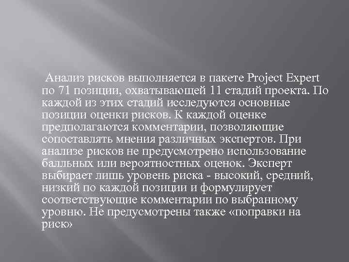 Анализ рисков выполняется в пакете Project Expert по 71 позиции, охватывающей 11 стадий проекта.