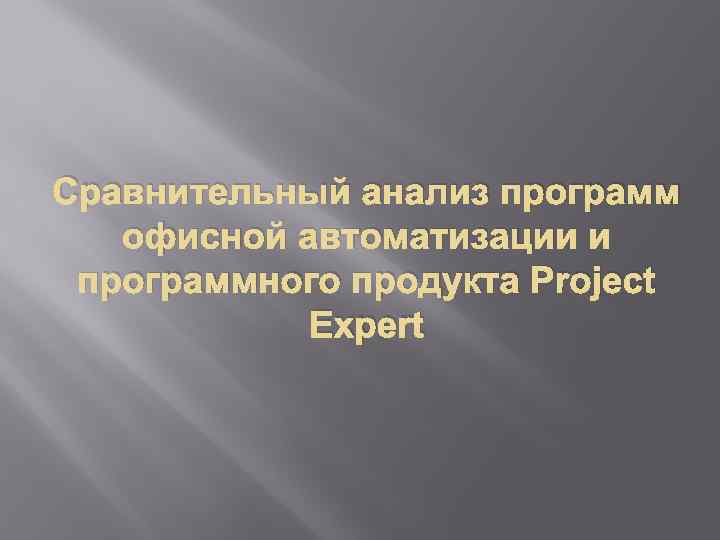 Сравнительный анализ программ офисной автоматизации и программного продукта Project Expert 