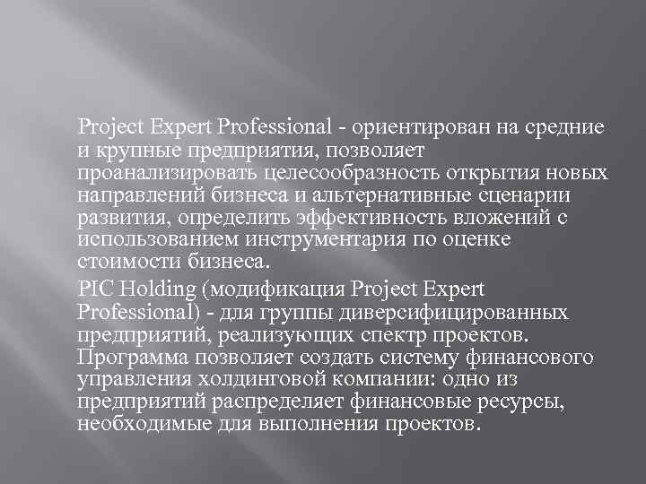 Project Expert Professional - ориентирован на средние и крупные предприятия, позволяет проанализировать целесообразность открытия