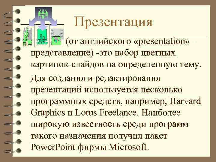 Презентация 4 (от английского «presentation» - представление) -это набор цветных картинок-слайдов на определенную тему.