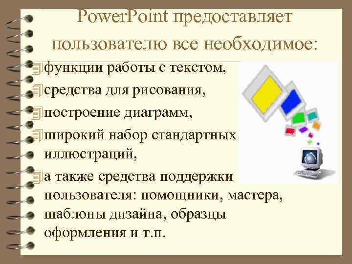 Какие возможности предоставляет. Дополнительные возможности POWERPOINT. POWERPOINT его функции. Автоматизация работы с текстом символ. Какие возможности предоставляет программа.