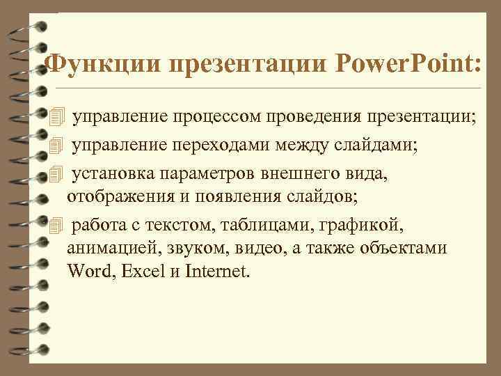 Укажите основные возможности программы powerpoint выполнение чертежей выполнение расчетов