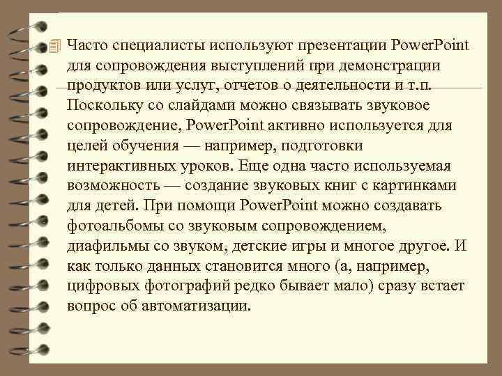 В презентации можно использовать звуковое сопровождение