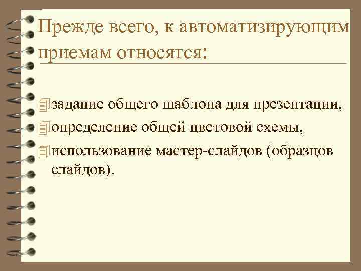 Прежде всего, к автоматизирующим приемам относятся: 4 задание общего шаблона для презентации, 4 определение