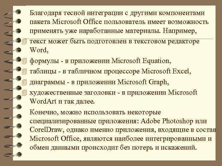 4 4 4 Благодаря тесной интеграции с другими компонентами пакета Microsoft Office пользователь имеет