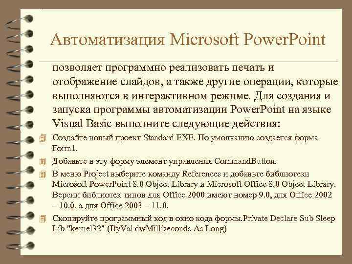 Автоматизация Microsoft Power. Point позволяет программно реализовать печать и отображение слайдов, а также другие