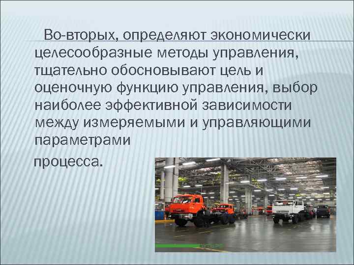 Во-вторых, определяют экономически целесообразные методы управления, тщательно обосновывают цель и оценочную функцию управления, выбор