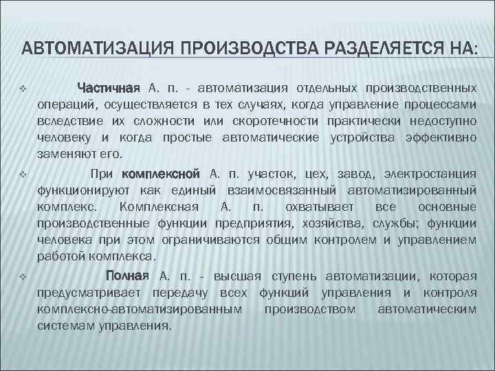 АВТОМАТИЗАЦИЯ ПРОИЗВОДСТВА РАЗДЕЛЯЕТСЯ НА: v v v Частичная А. п. - автоматизация отдельных производственных
