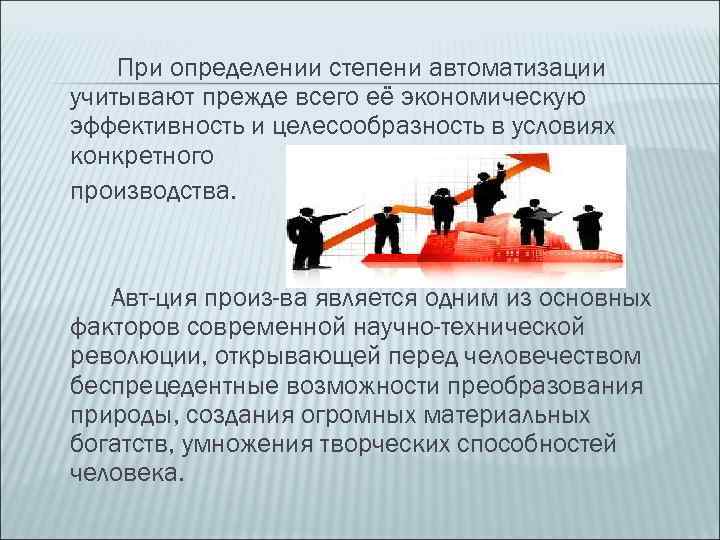 При определении степени автоматизации учитывают прежде всего её экономическую эффективность и целесообразность в условиях