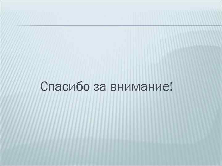 Спасибо за внимание! 