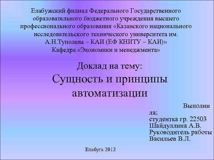 Елабужский филиал Федерального Государственного образовательного бюджетного учреждения высшего профессионального образования «Казанского национального исследовательского технического