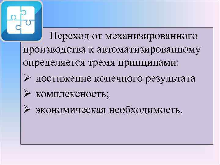 Переход от механизированного производства к автоматизированному определяется тремя принципами: Ø достижение конечного результата Ø