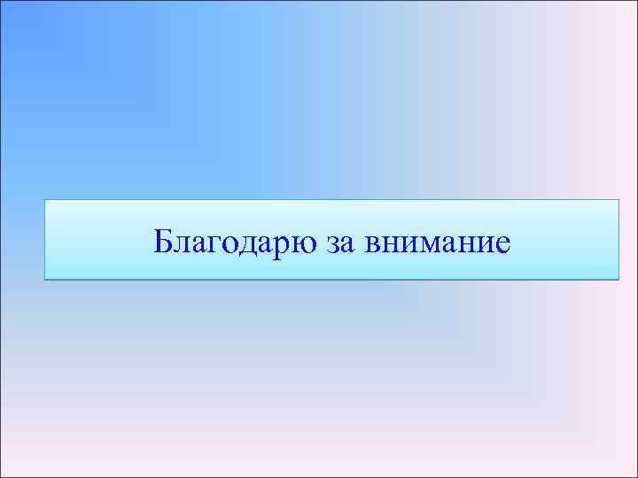 Благодарю за внимание 
