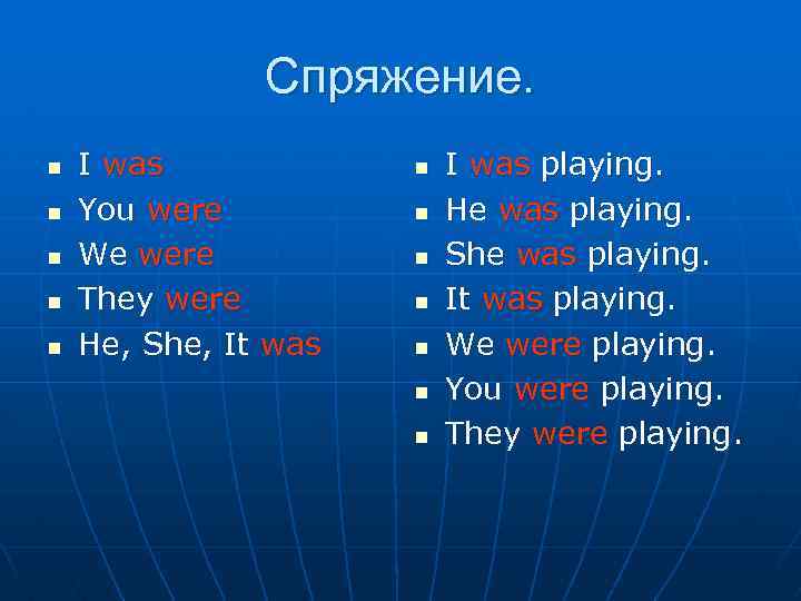 Спряжение. n n n I was You were We were They were He, She,