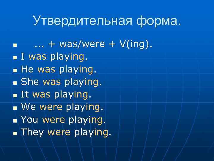 Утвердительная форма. n n n n . . . + was/were + V(ing). I