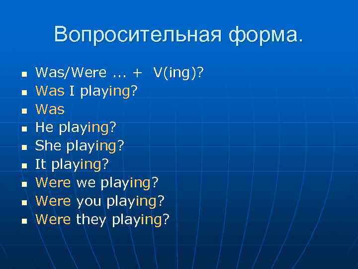 Вопросительная форма. n n n n n Was/Were. . . + V(ing)? Was I