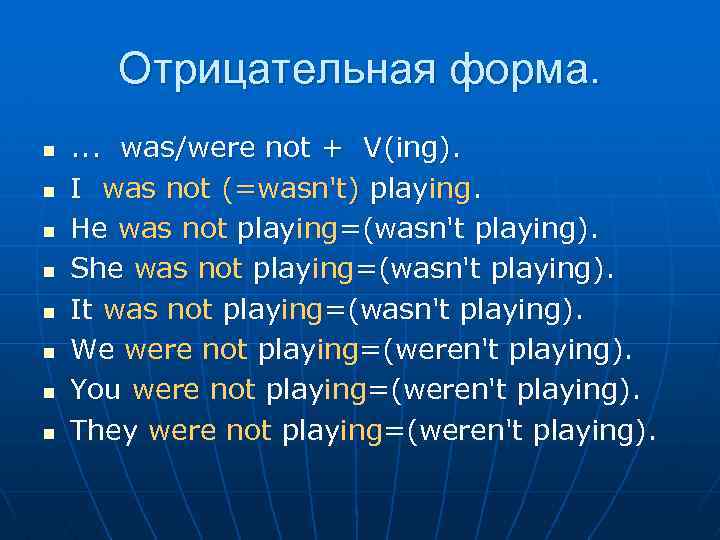 Отрицательная форма. n n n n . . . was/were not + V(ing). I