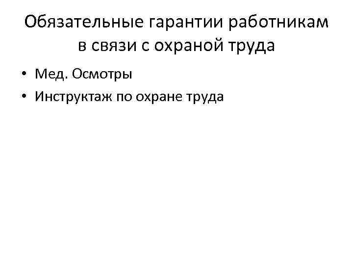 Обязательные гарантии работникам в связи с охраной труда • Мед. Осмотры • Инструктаж по