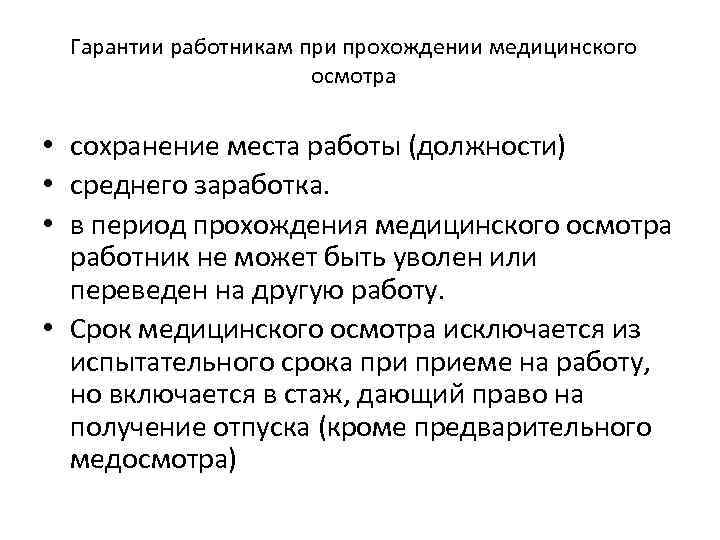 Гарантии работникам при прохождении медицинского осмотра • сохранение места работы (должности) • среднего заработка.