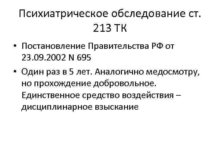 Психиатрическое обследование ст. 213 ТК • Постановление Правительства РФ от 23. 09. 2002 N