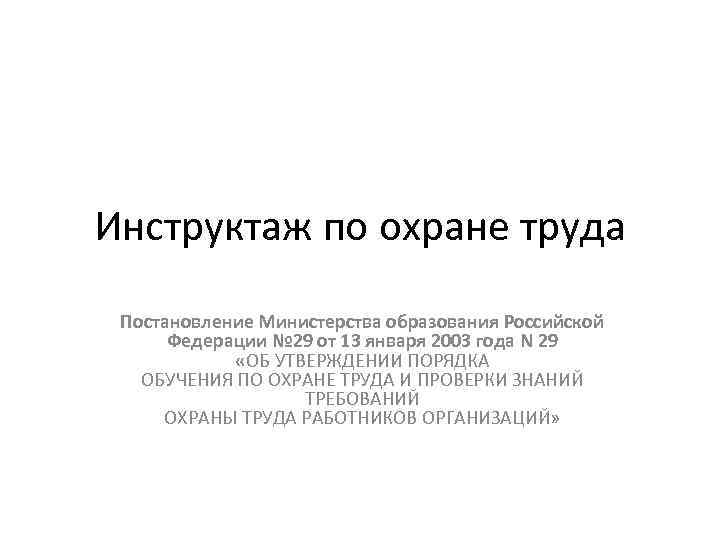 Инструктаж по охране труда Постановление Министерства образования Российской Федерации № 29 от 13 января