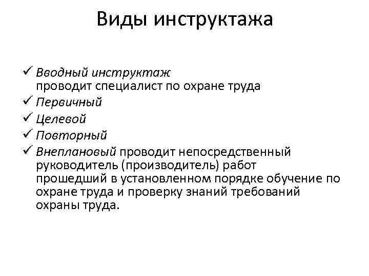 Виды инструктажа ü Вводный инструктаж проводит специалист по охране труда ü Первичный ü Целевой