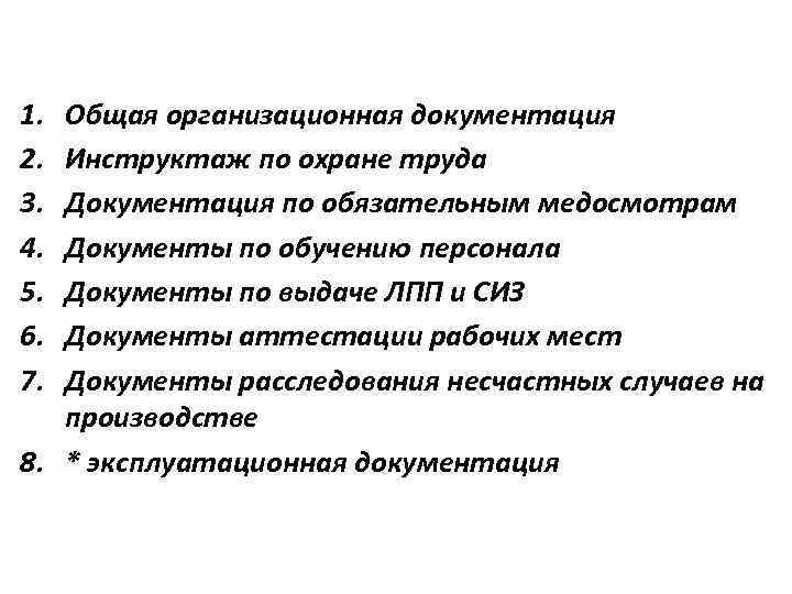 1. 2. 3. 4. 5. 6. 7. Общая организационная документация Инструктаж по охране труда