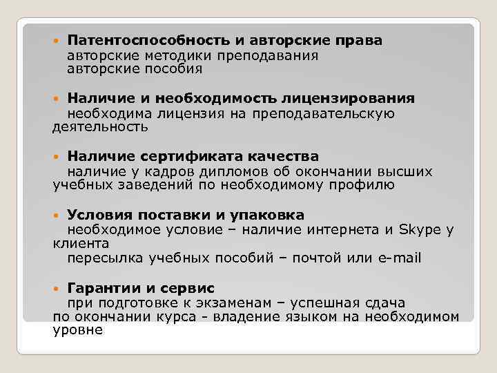 Патентоспособность и авторские права авторские методики преподавания авторские пособия Наличие и необходимость лицензирования необходима