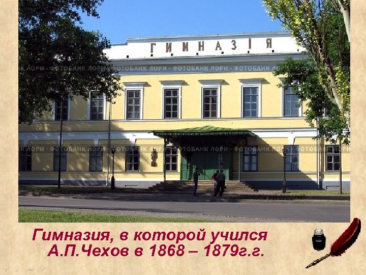 Гимназия, в которой учился А. П. Чехов в 1868 – 1879 г. г. 