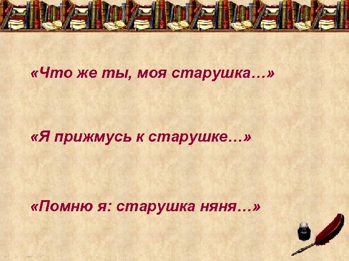  «Что же ты, моя старушка…» «Я прижмусь к старушке…» «Помню я: старушка няня…»