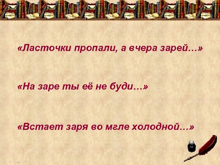  «Ласточки пропали, а вчера зарей…» «На заре ты её не буди…» «Встает заря