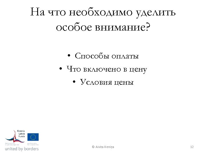 На что необходимо уделить особое внимание? • Способы оплаты • Что включено в цену