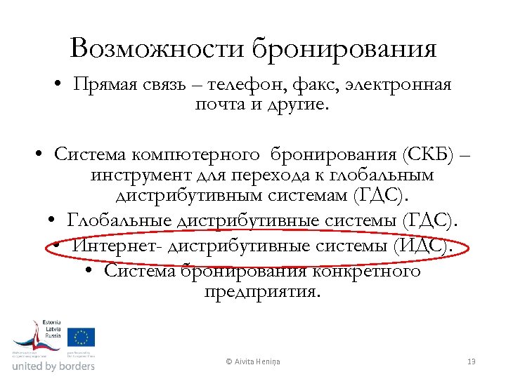 Bозможности бронирования • Прямая связь – телефон, факс, электронная почта и другие. • Система
