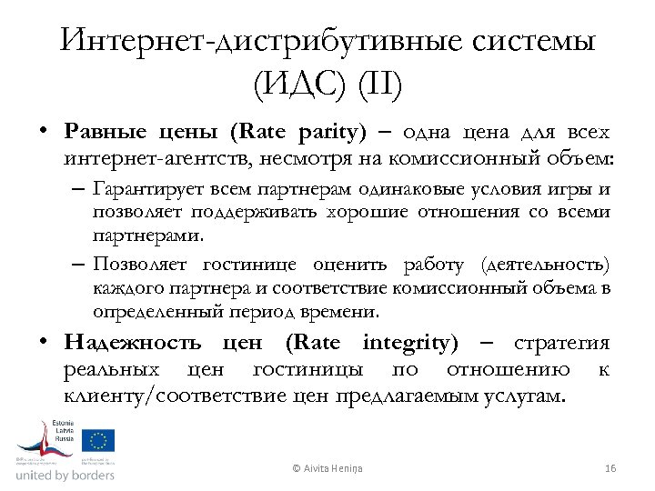 Интернет-дистрибутивные системы (ИДС) (II) • Равные цены (Rate parity) – одна цена для всех