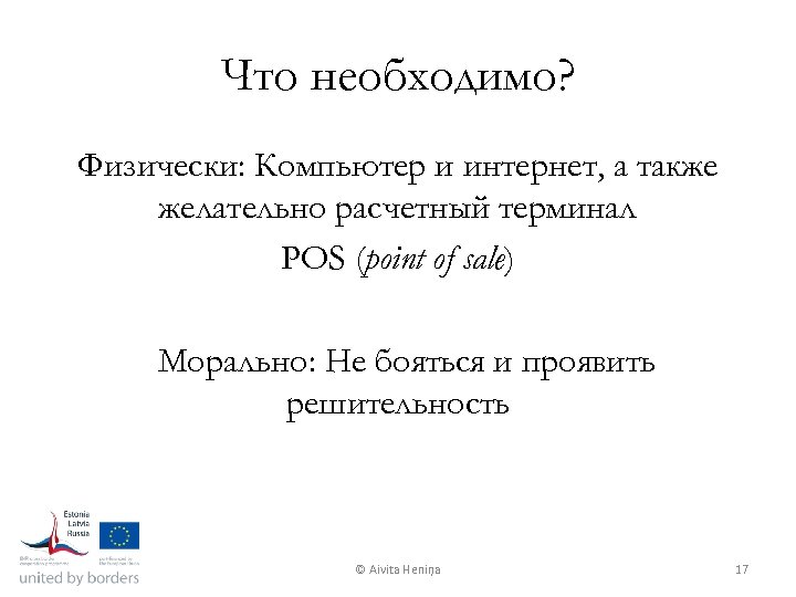 Что необходимо? Физически: Компьютер и интернет, а также желательно расчетный терминал POS (point of