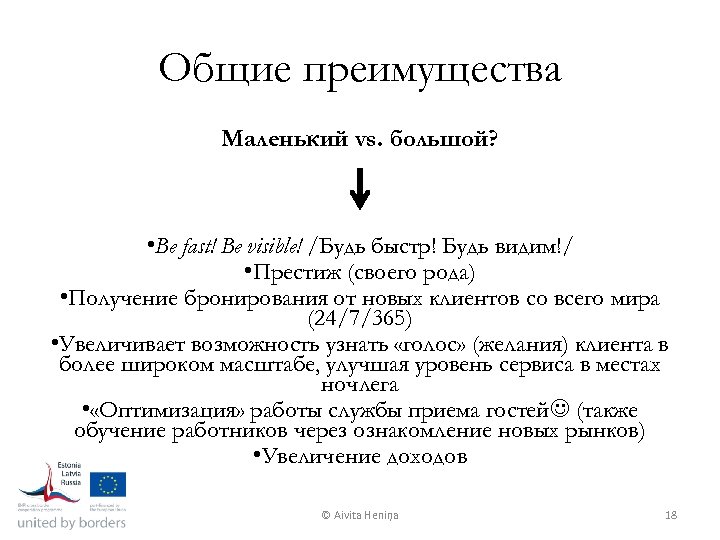 Общие преимущества Маленький vs. большой? • Be fast! Be visible! /Будь быстр! Будь видим!/