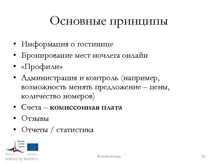 Основные принципы • • Информация о гостинице Бронирование мест ночлега онлайн «Профили» Администрация и