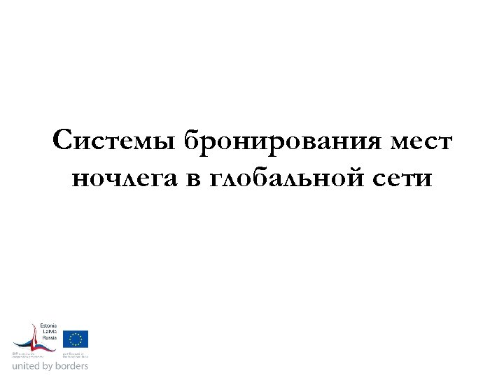 Cистемы бронирования мест ночлега в глобальной сети 