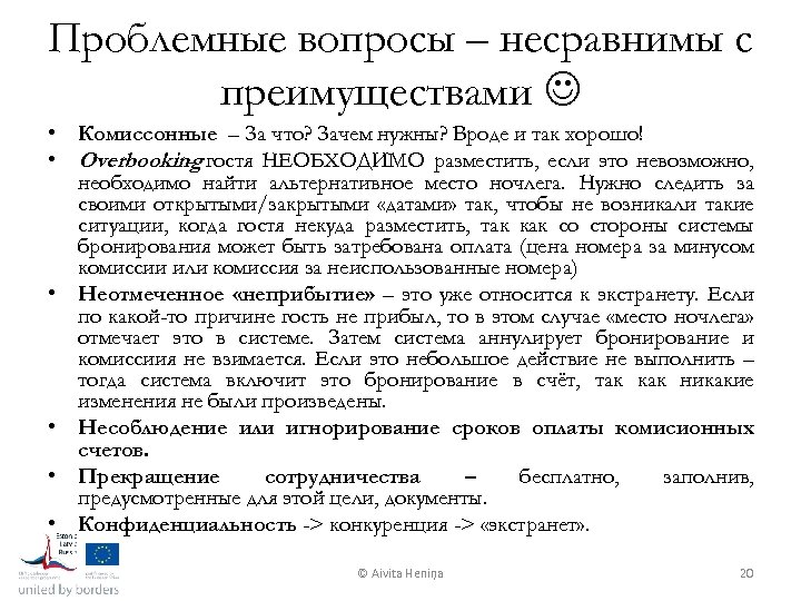 Проблемные вопросы – несравнимы с преимуществами • Комиссонные – За что? Зачем нужны? Вроде