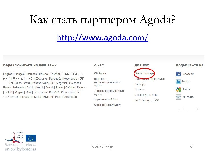 Как стать партнером Agoda? http: //www. agoda. com/ © Aivita Heniņa 22 