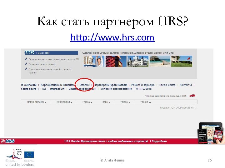 Как стать партнером HRS? http: //www. hrs. com © Aivita Heniņa 26 