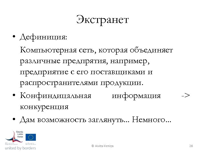 Экстранет • Дефиниция: Компьютерная сеть, которая объединяет различные предпрятия, например, предприятие с его поставщиками