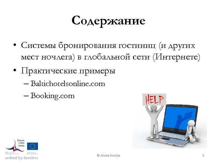 Содержание • Системы бронирования гостиниц (и других мест ночлега) в глобальной сети (Интернете) •