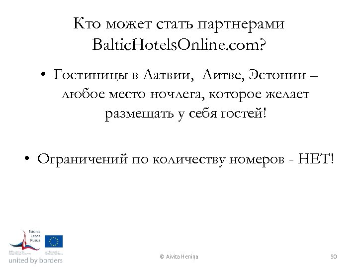 Кто может стать партнерами Baltic. Hotels. Online. com? • Гостиницы в Латвии, Литве, Эстонии