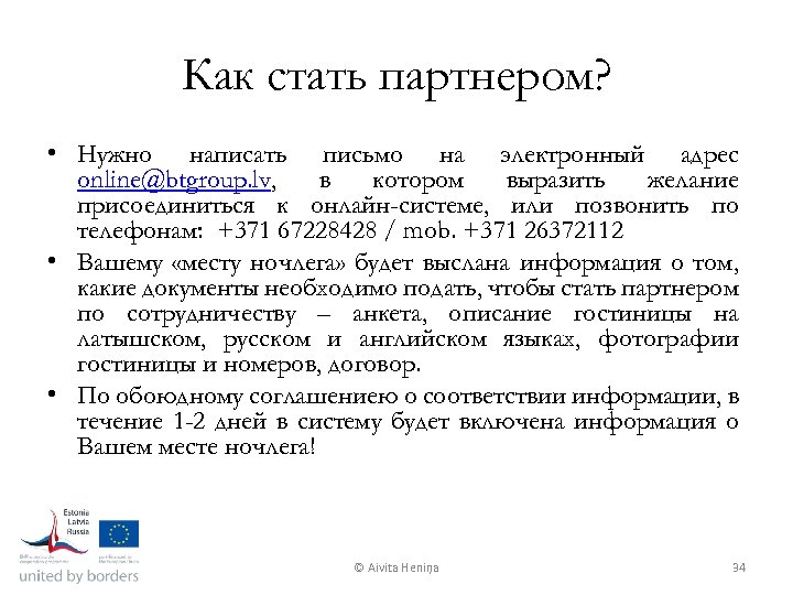 Как стать партнером? • Нужно написать письмо на электронный адрес online@btgroup. lv, в котором