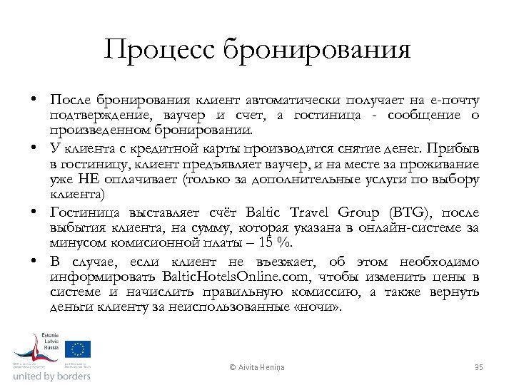 Процесс бронирования • После бронирования клиент автоматически получает на е-почту подтверждение, ваучер и счет,
