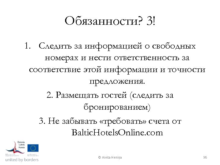 Обязанности? 3! 1. Следить за информацией о свободных номерах и нести ответственность за соответствие